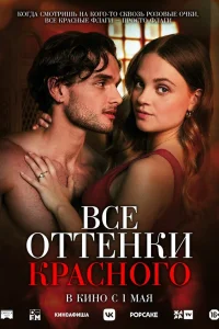 Все оттенки красного